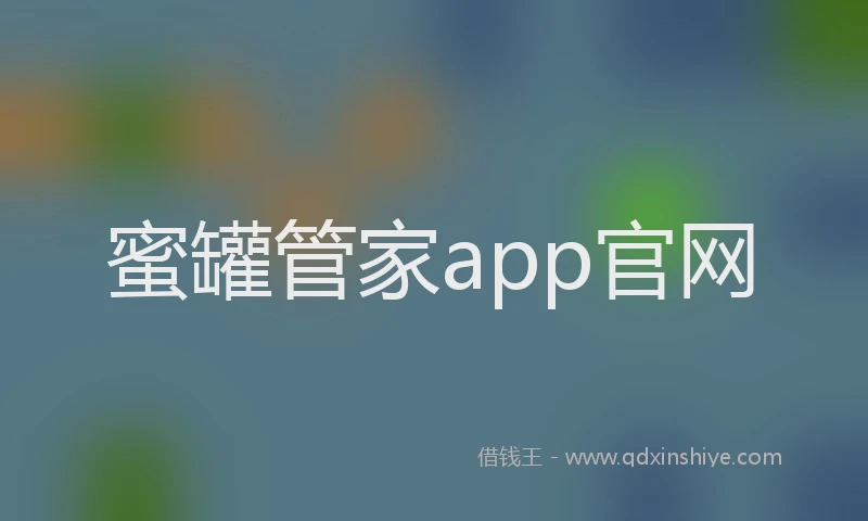 蜜罐管家app官网