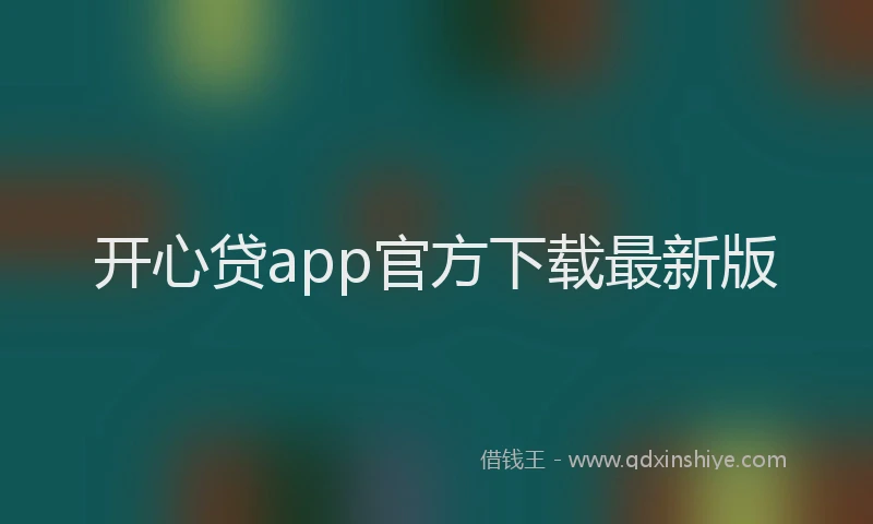 开心贷app官方下载最新版