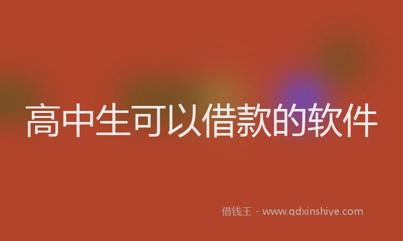高中生可以借款的软件