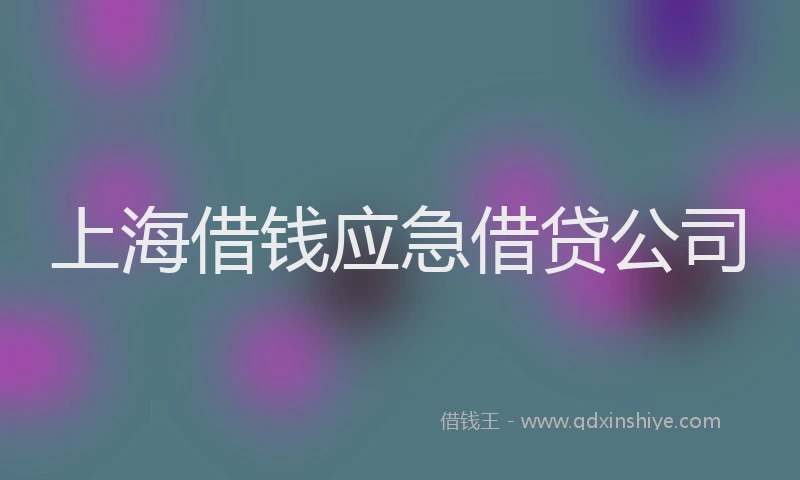 上海借钱应急借贷公司