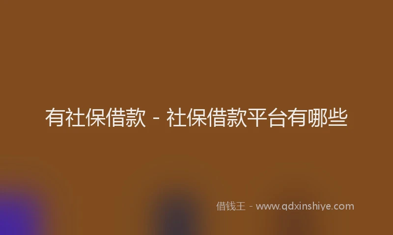 有社保借款 - 社保借款平台有哪些