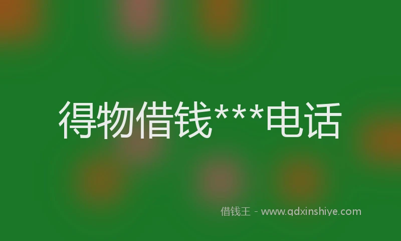 得物借钱***电话