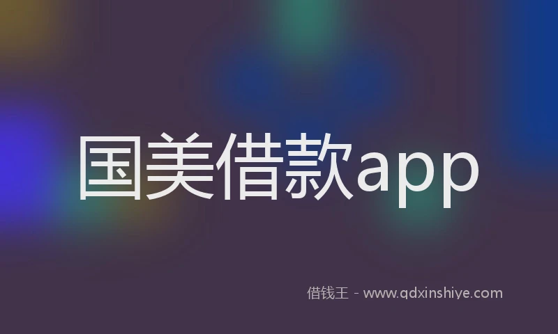 国美借款app