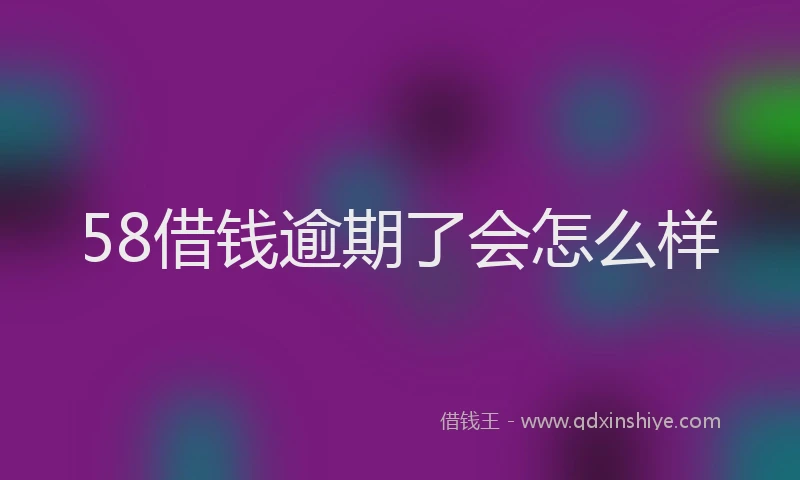 58借钱逾期了会怎么样