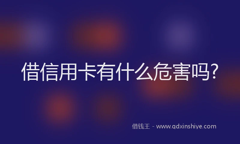 借信用卡有什么危害吗?