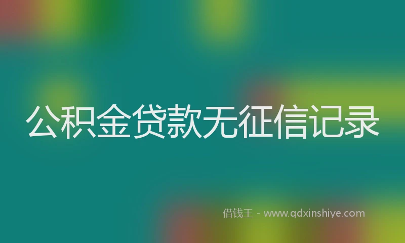 公积金贷款无征信记录
