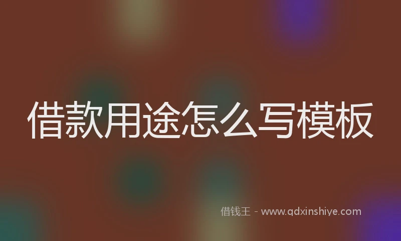借款用途怎么写模板