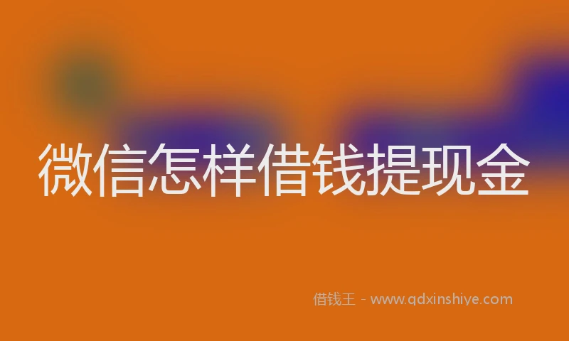 微信怎样借钱提现金