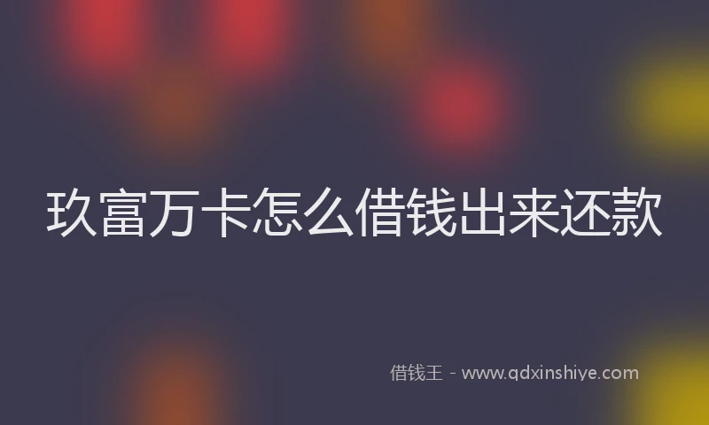 玖富万卡怎么借钱出来还款