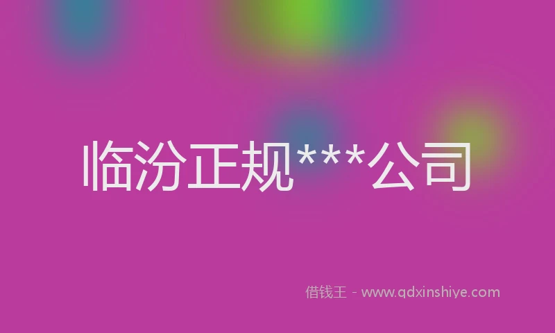 临汾正规***公司