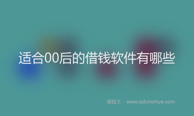 适合00后的借钱软件有哪些