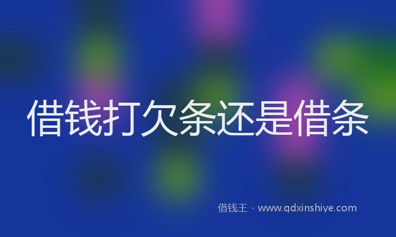 借钱打欠条还是借条