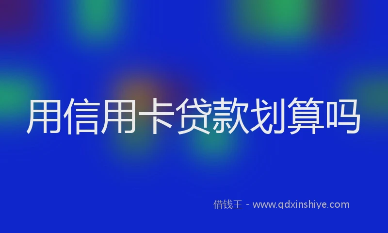 用信用卡贷款划算吗