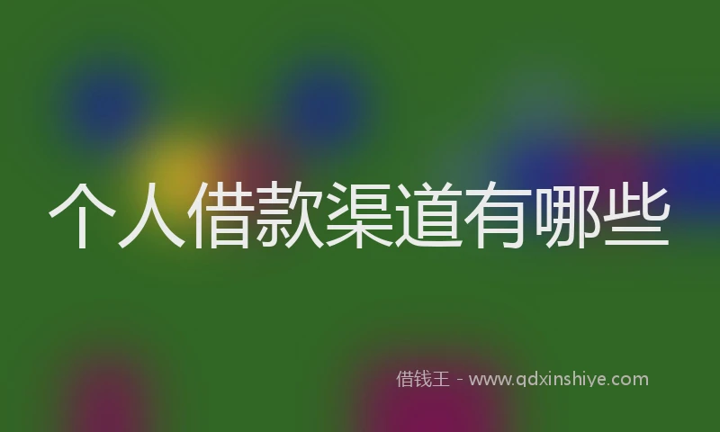 个人借款渠道有哪些