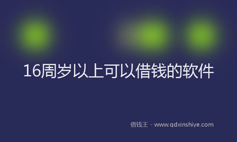 16周岁以上可以借钱的软件