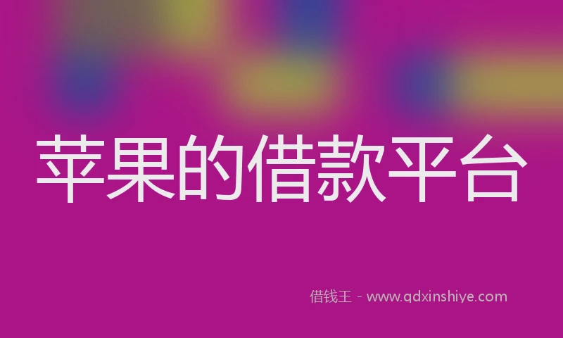 苹果的借款平台