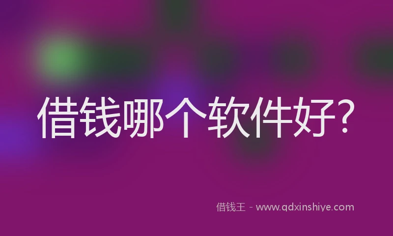 借钱哪个软件好?