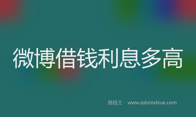 微博借钱利息多高