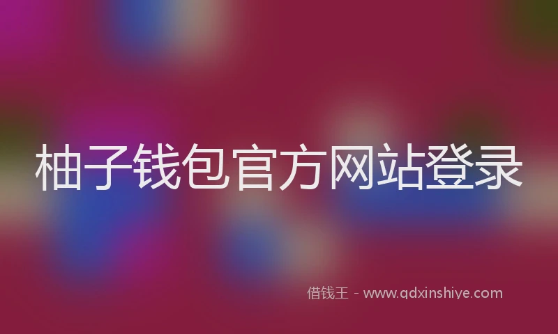 柚子钱包官方网站登录