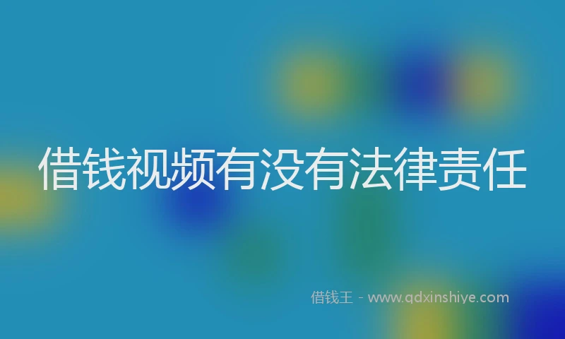 借钱视频有没有法律责任