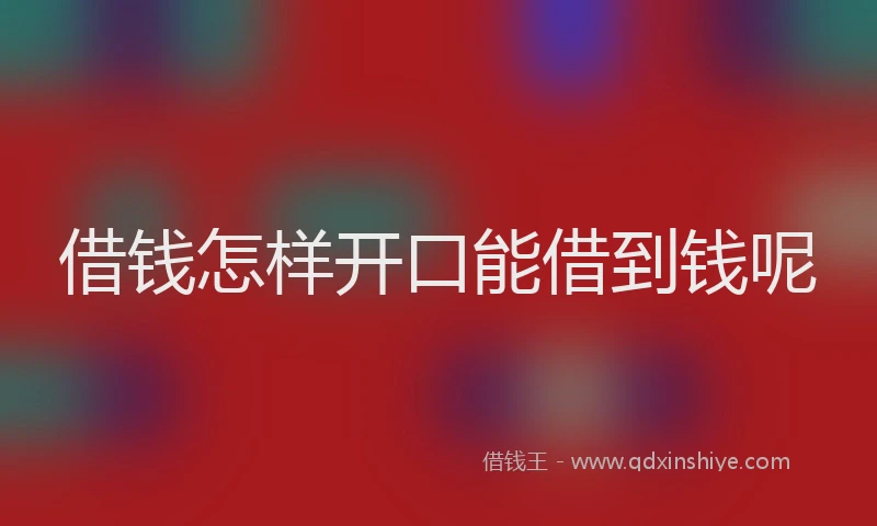 借钱怎样开口能借到钱呢
