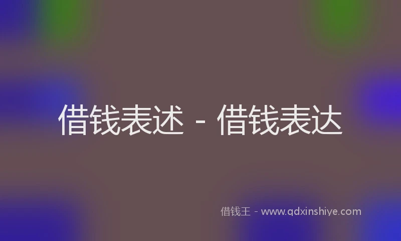 借钱表述 - 借钱表达