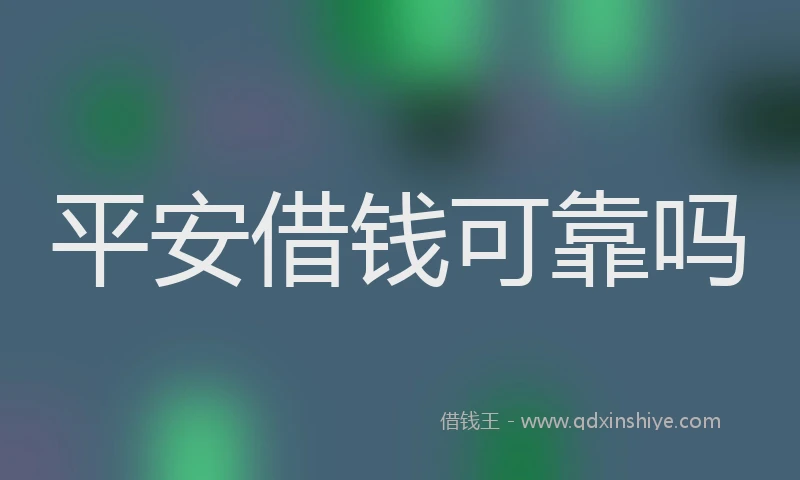 平安借钱可靠吗