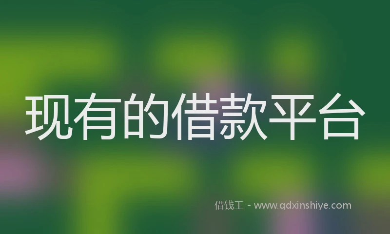 现有的借款平台