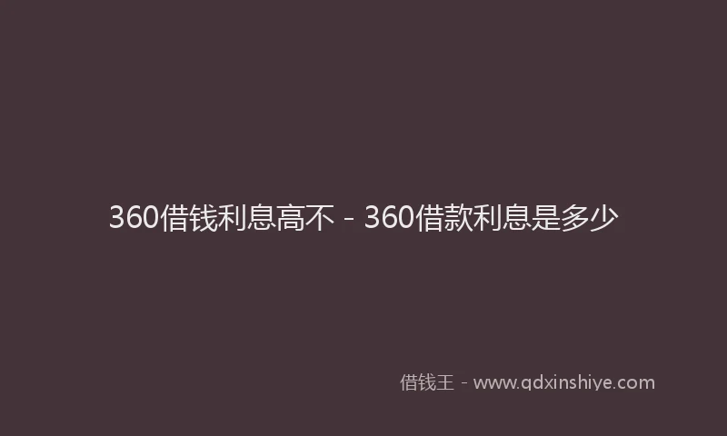 360借钱利息高不 - 360借款利息是多少