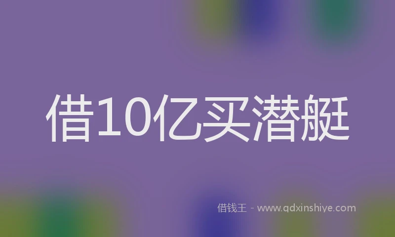 借10亿买潜艇