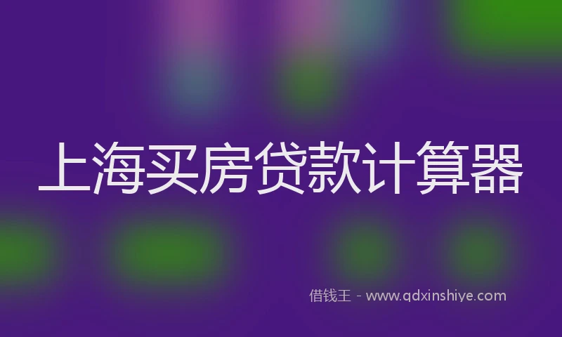 上海买房贷款计算器