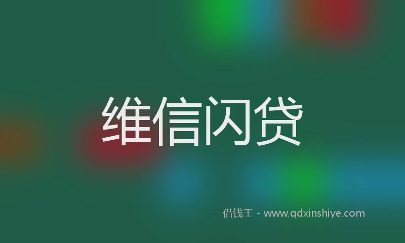 维信闪贷