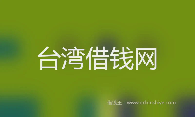 台湾借钱网