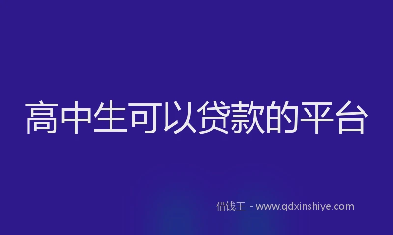 高中生可以贷款的平台