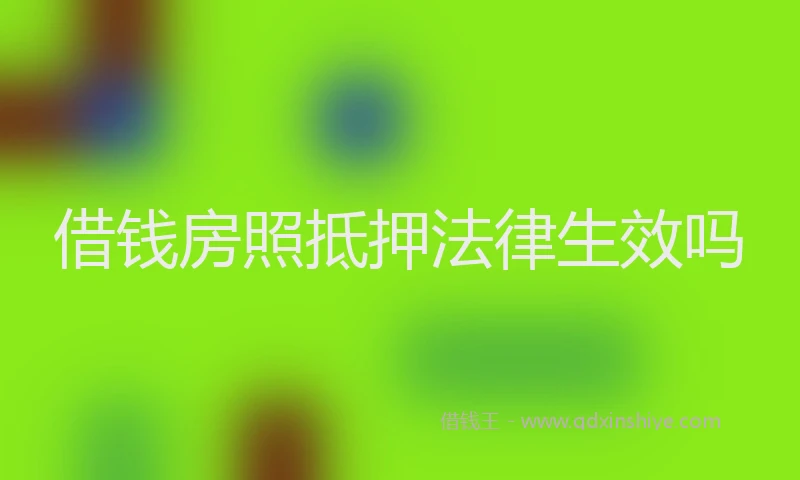 借钱房照抵押法律生效吗