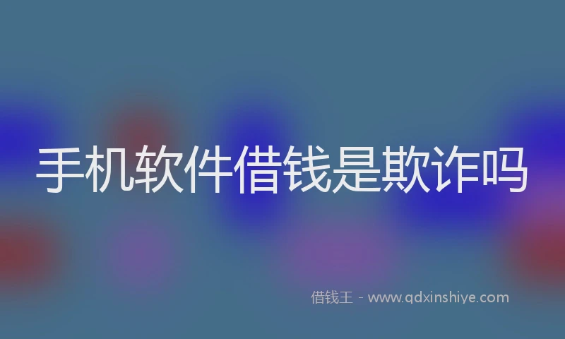 手机软件借钱是欺诈吗
