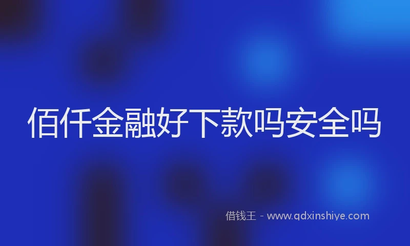 佰仟金融好下款吗安全吗