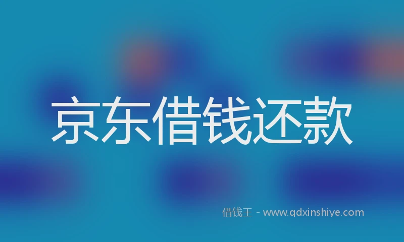 京东借钱还款