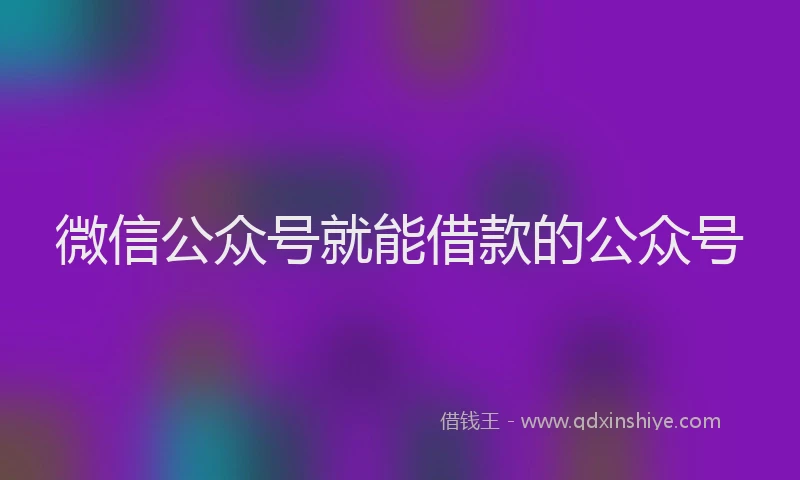 微信公众号就能借款的公众号