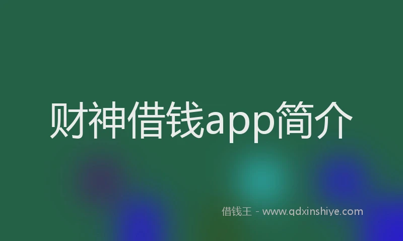 财神借钱app简介