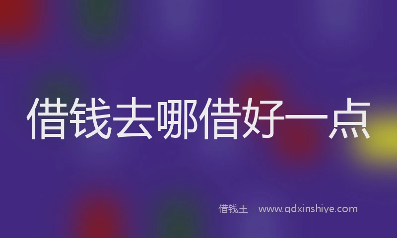 借钱去哪借好一点