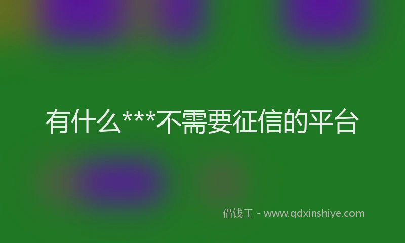 有什么***不需要征信的平台