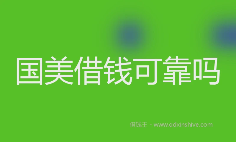 国美借钱可靠吗