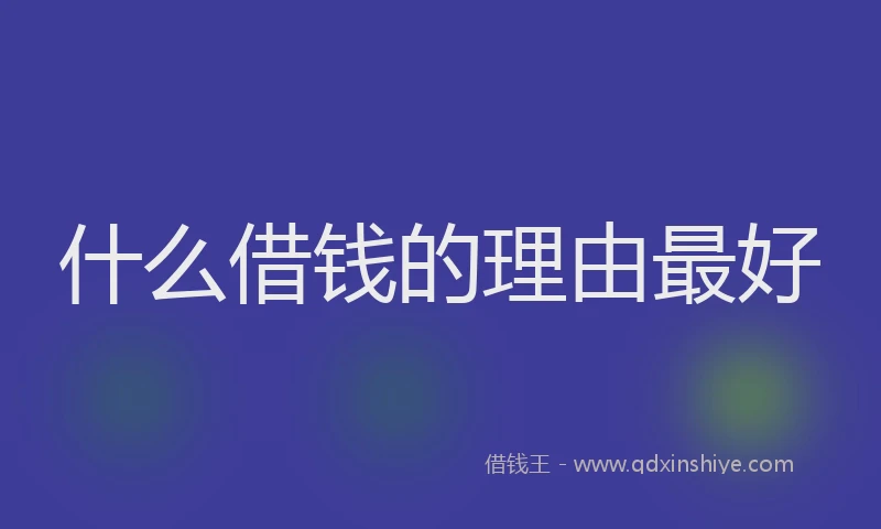 什么借钱的理由最好