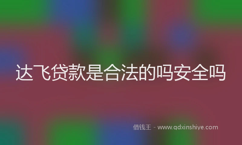 达飞贷款是合法的吗安全吗