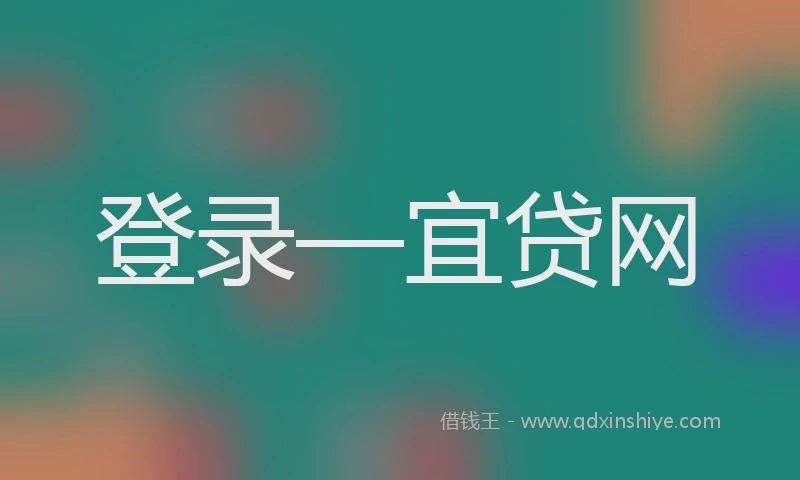 登录—宜贷网