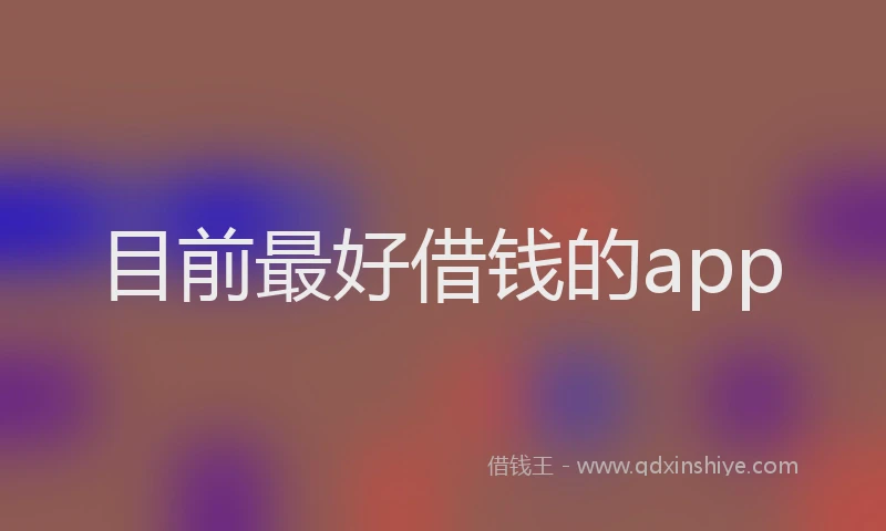 目前最好借钱的app