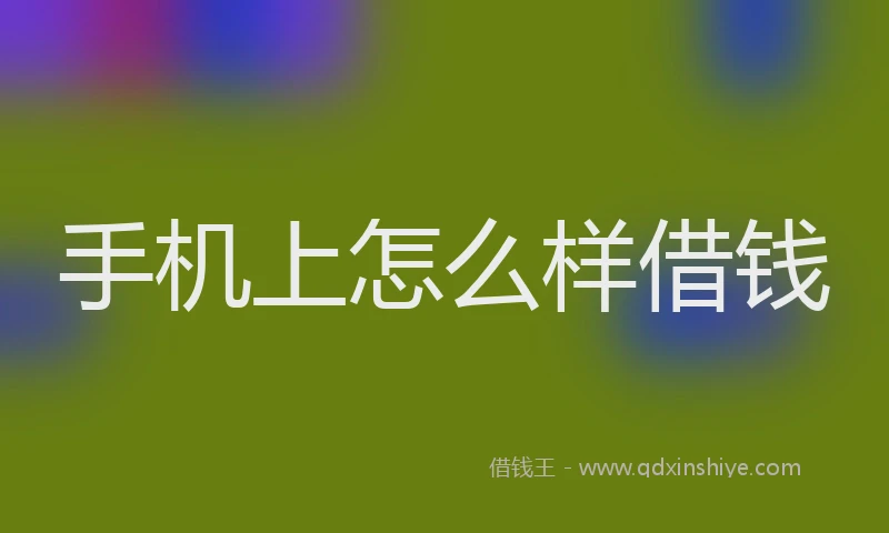 手机上怎么样借钱