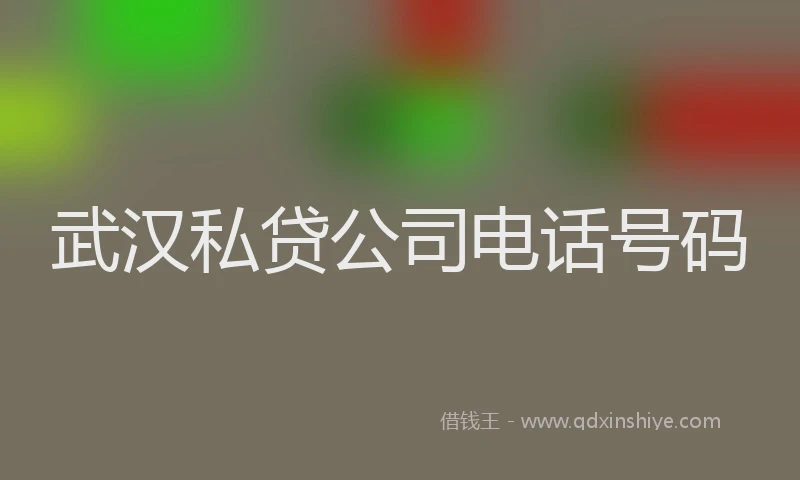 武汉私贷公司电话号码