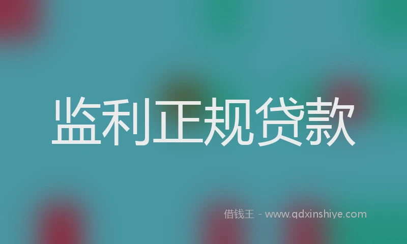 监利正规贷款